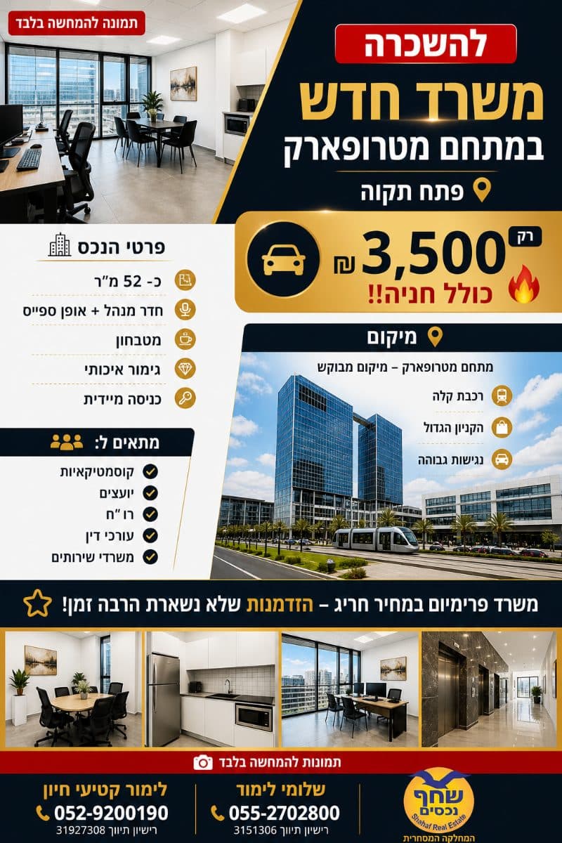 משרדים בפתח תקווה