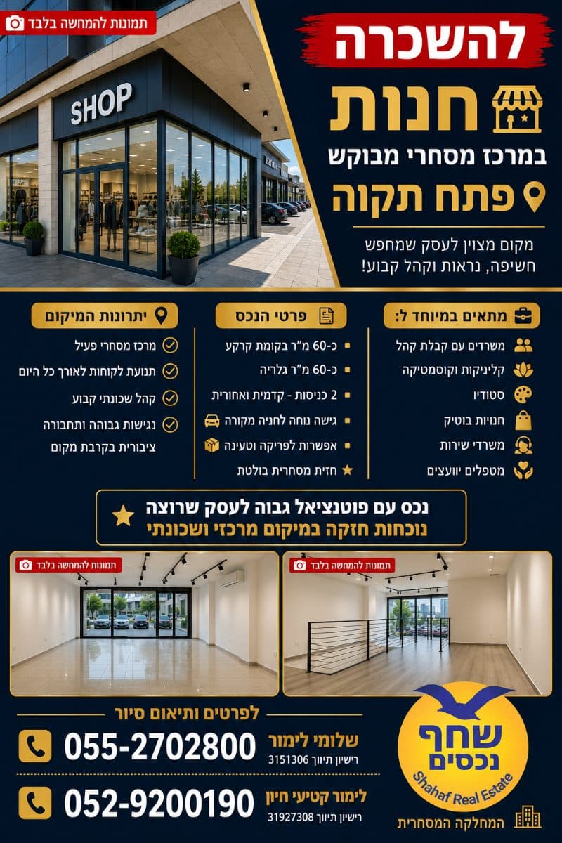 חנויות בפתח תקווה